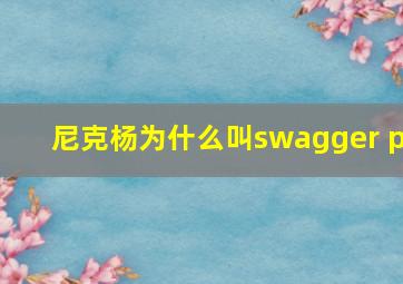 尼克杨为什么叫swagger p